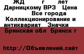 1.1) ЖД : 1965 г - 30 лет Дарницкому ВРЗ › Цена ­ 189 - Все города Коллекционирование и антиквариат » Значки   . Брянская обл.,Брянск г.